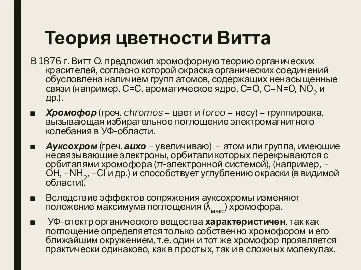 Теория цветности Витта В 1876 г. Витт О. предложил хромофорную теорию