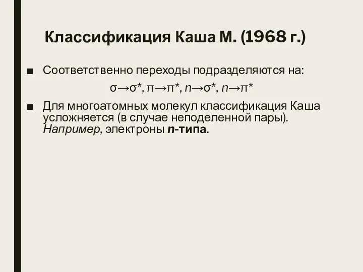 Классификация Каша М. (1968 г.) Соответственно переходы подразделяются на: σ→σ*, π→π*,