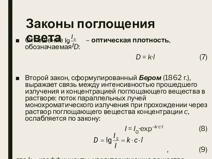 Законы поглощения света Отношение – оптическая плотность, обозначаемая D: D =