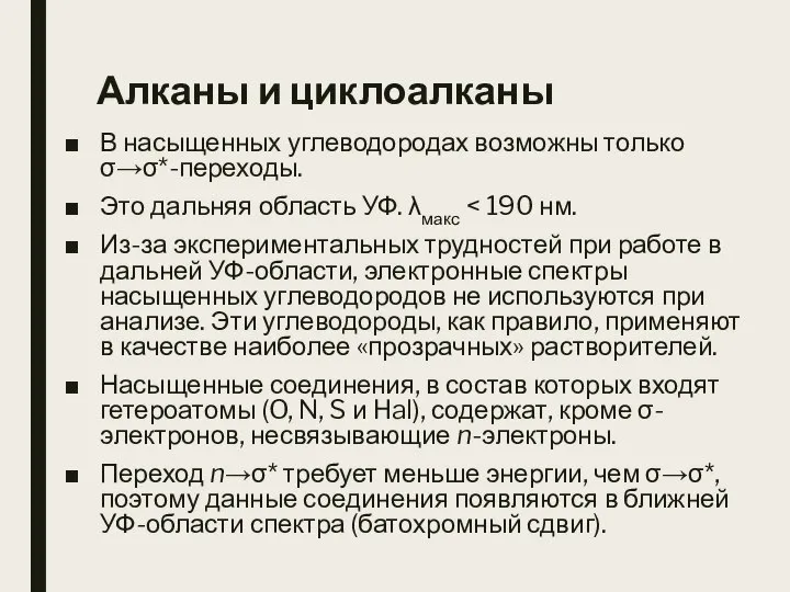 Алканы и циклоалканы В насыщенных углеводородах возможны только σ→σ*-переходы. Это дальняя