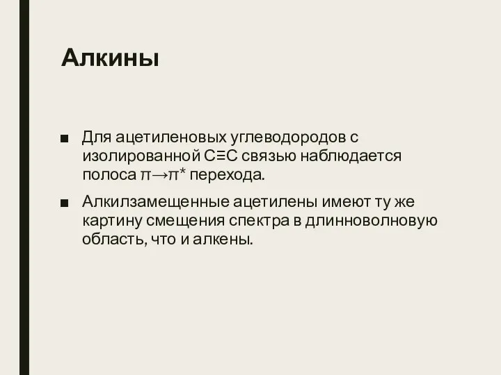 Алкины Для ацетиленовых углеводородов с изолированной С≡С связью наблюдается полоса π→π*