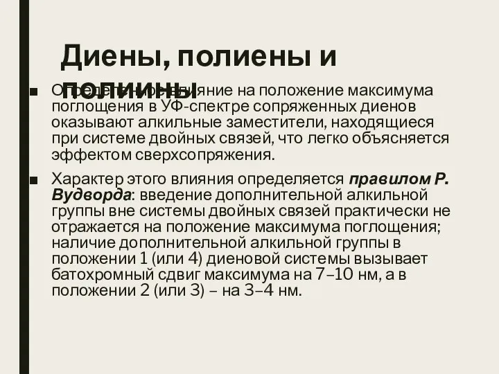 Диены, полиены и полиины Определенное влияние на положение максимума поглощения в