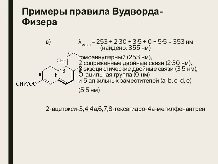 Примеры правила Вудворда-Физера в) λмакс = 253 + 2·30 + 3·5