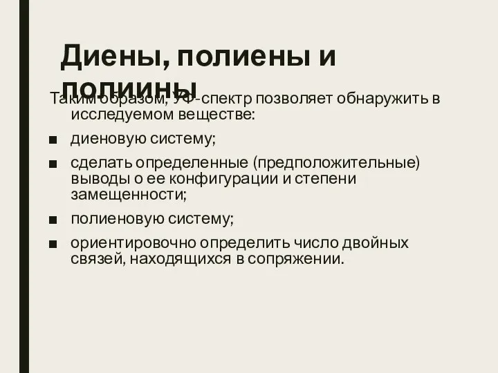 Диены, полиены и полиины Таким образом, УФ-спектр позволяет обнаружить в исследуемом