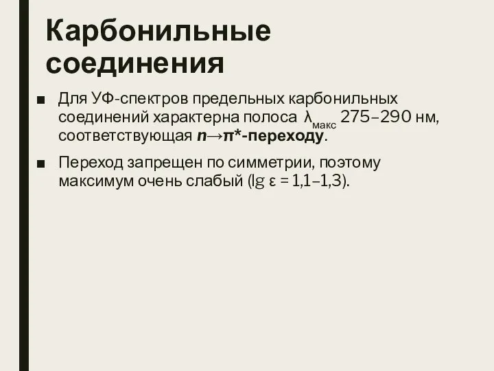 Карбонильные соединения Для УФ-спектров предельных карбонильных соединений характерна полоса λмакс 275–290