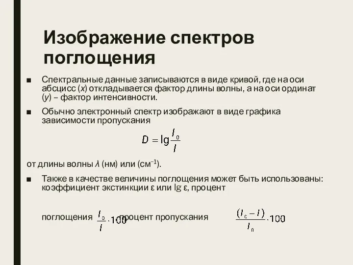 Изображение спектров поглощения Спектральные данные записываются в виде кривой, где на