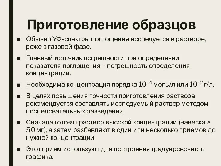 Приготовление образцов Обычно УФ-спектры поглощения исследуется в растворе, реже в газовой