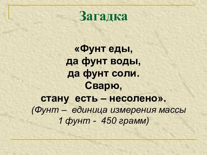 «Фунт еды, да фунт воды, да фунт соли. Сварю, стану есть