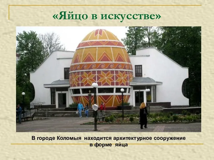 «Яйцо в искусстве» В городе Коломыя находится архитектурное сооружение в форме яйца