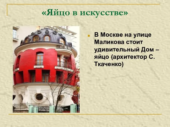 «Яйцо в искусстве» В Москве на улице Маликова стоит удивительный Дом – яйцо (архитектор С. Ткаченко)