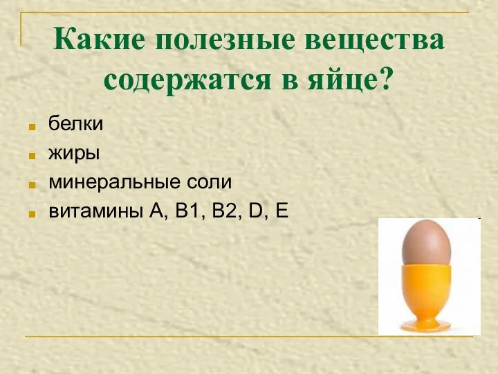 Какие полезные вещества содержатся в яйце? белки жиры минеральные соли витамины А, В1, В2, D, Е