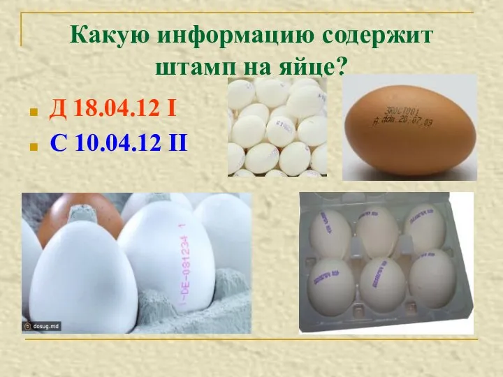 Какую информацию содержит штамп на яйце? Д 18.04.12 I С 10.04.12 II