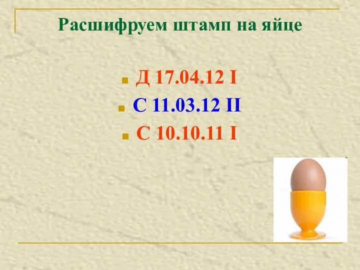 Расшифруем штамп на яйце Д 17.04.12 I С 11.03.12 II С 10.10.11 I