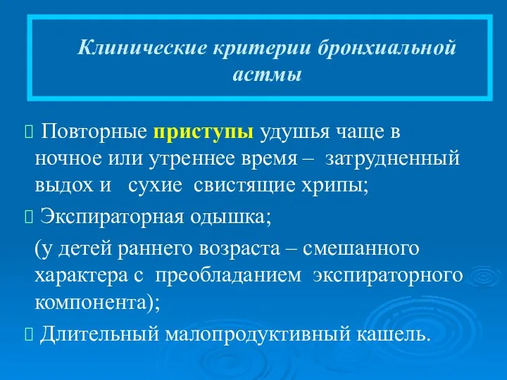 Клинические критерии бронхиальной астмы Повторные приступы удушья чаще в ночное или