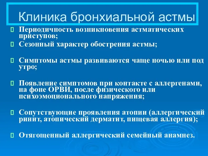 Клиника бронхиальной астмы Периодичность возникновения астматических приступов; Сезонный характер обострения астмы;