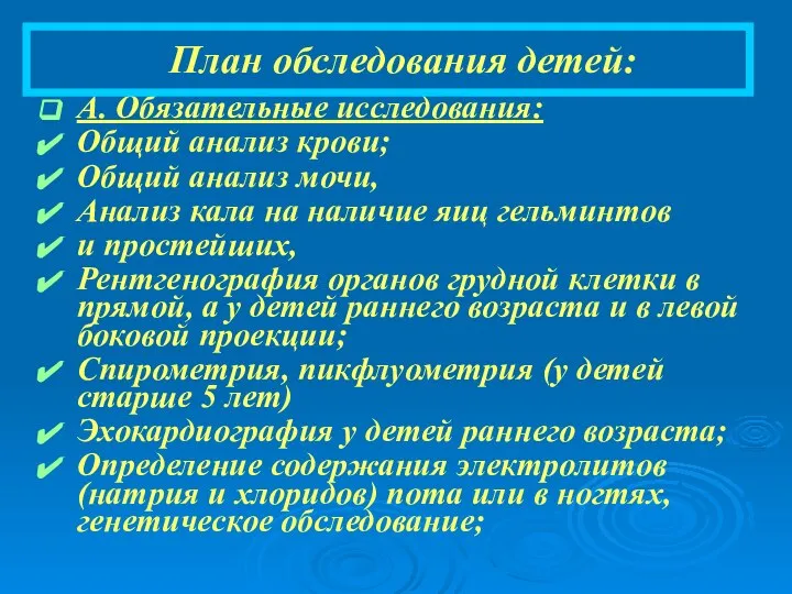 План обследования детей: А. Обязательные исследования: Общий анализ крови; Общий анализ