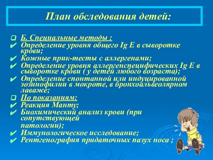 План обследования детей: Б. Специальные методы : Определение уровня общего Ig