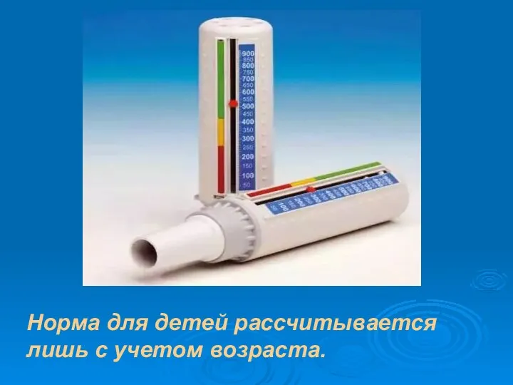 Норма для детей рассчитывается лишь с учетом возраста.