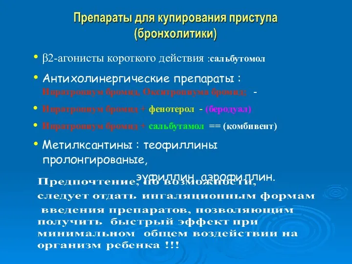 β2-агонисты короткого действия :сальбутомол Антихолинергические препараты : Ипратропиум бромид, Окситропиума бромид;