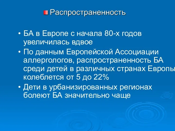 БА в Европе с начала 80-х годов увеличилась вдвое По данным