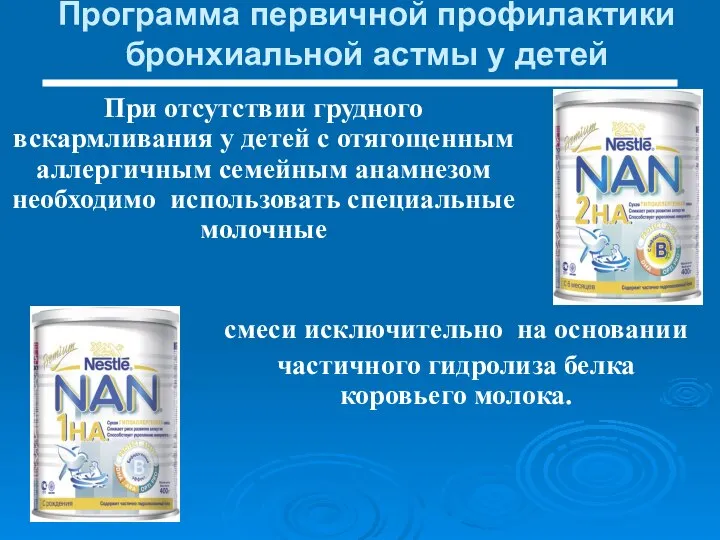 Программа первичной профилактики бронхиальной астмы у детей При отсутствии грудного вскармливания