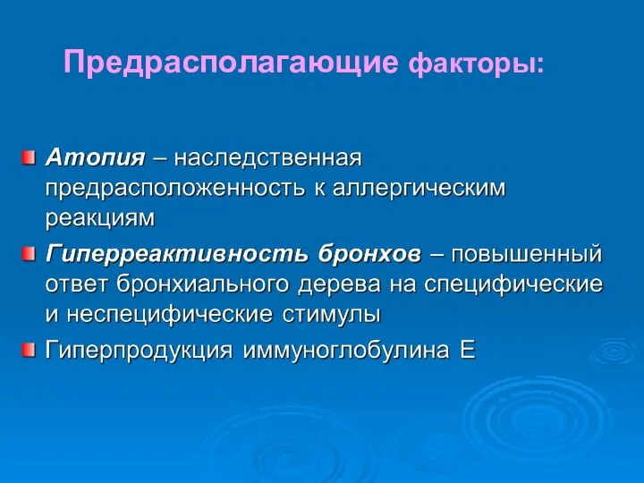 Предрасполагающие факторы: