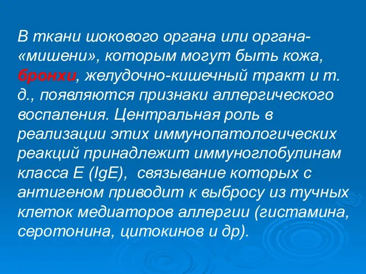 В ткани шокового органа или органа-«мишени», которым могут быть кожа, бронхи,