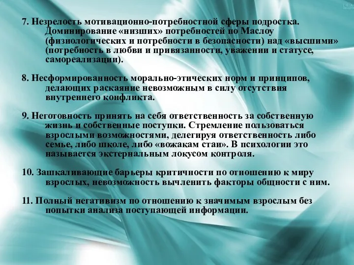 7. Незрелость мотивационно-потребностной сферы подростка. Доминирование «низших» потребностей по Маслоу (физиологических