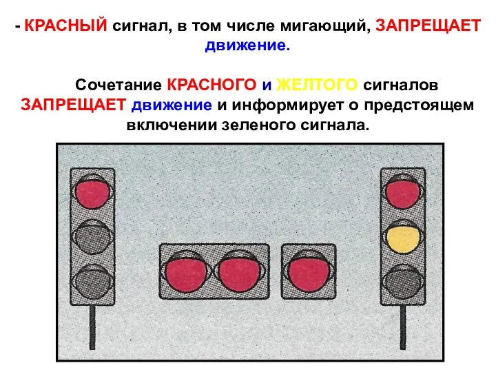 - КРАСНЫЙ сигнал, в том числе мигающий, ЗАПРЕЩАЕТ движение. Сочетание КРАСНОГО