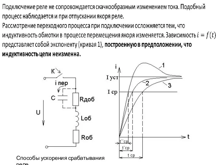 Способы ускорения срабатывания реле