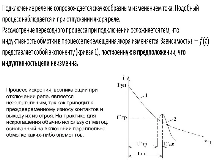 Процесс искрения, возникающий при отключении реле, является нежелательным, так как приводит