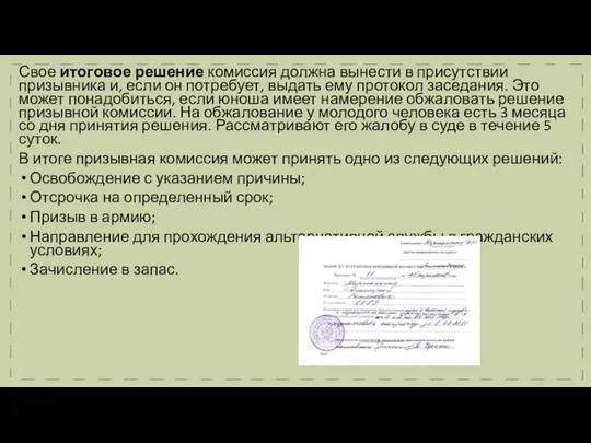 Свое итоговое решение комиссия должна вынести в присутствии призывника и, если