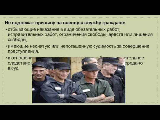 Не подлежат призыву на военную службу граждане: отбывающие наказание в виде