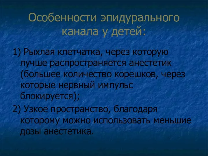 Особенности эпидурального канала у детей: 1) Рыхлая клетчатка, через которую лучше