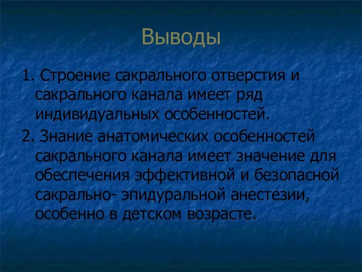 Выводы 1. Строение сакрального отверстия и сакрального канала имеет ряд индивидуальных