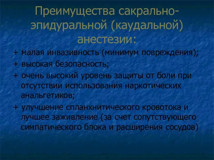 Преимущества сакрально-эпидуральной (каудальной) анестезии: + малая инвазивность (минимум повреждения); + высокая