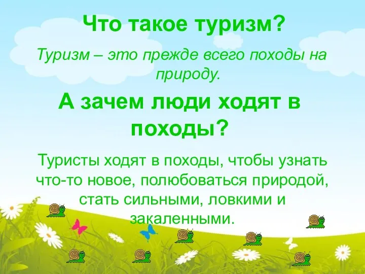 Что такое туризм? Туризм – это прежде всего походы на природу.