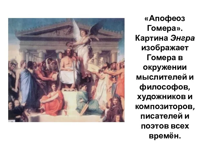 «Апофеоз Гомера». Картина Энгра изображает Гомера в окружении мыслителей и философов,