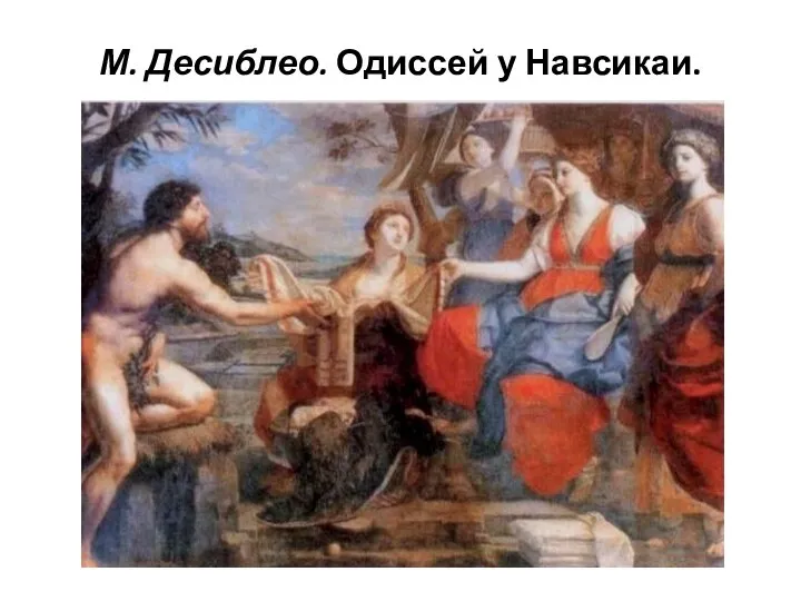 М. Десиблео. Одиссей у Навсикаи.