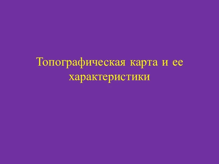 Топографическая карта и ее характеристики