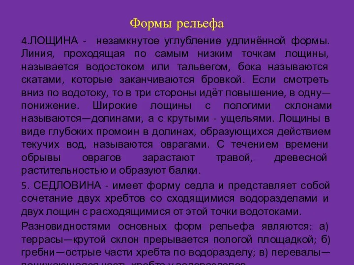 Формы рельефа 4.ЛОЩИНА - незамкнутое углубление удлинённой формы. Линия, проходящая по