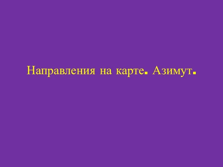 Направления на карте. Азимут.