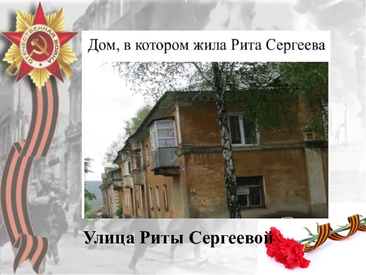 Улица Риты Сергеевой