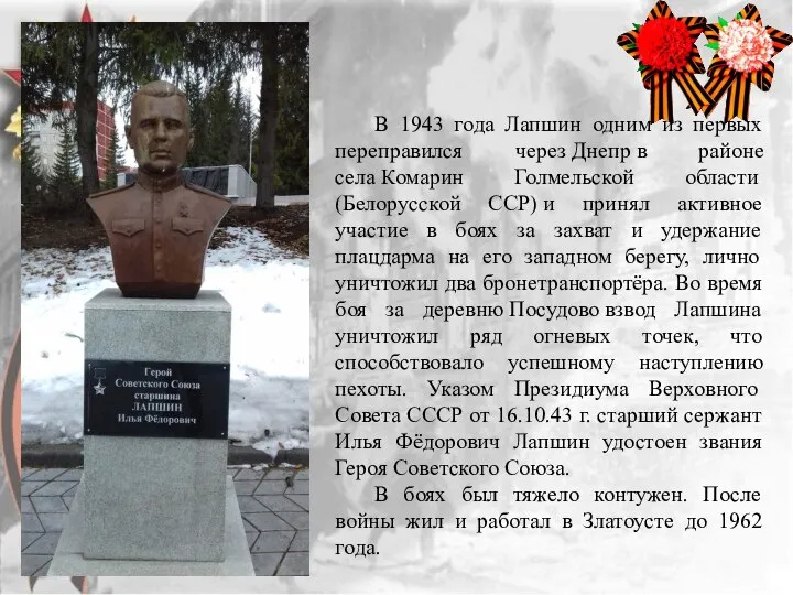 В 1943 года Лапшин одним из первых переправился через Днепр в