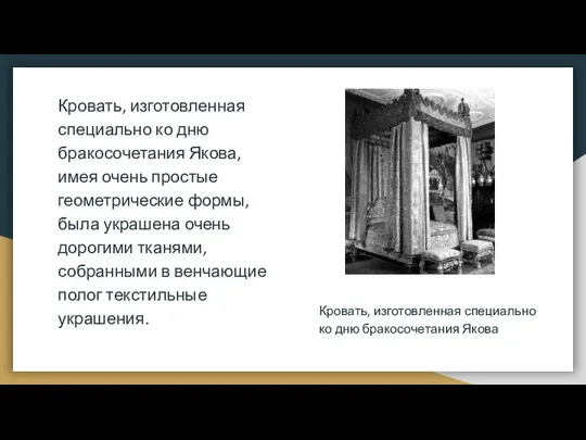 Кровать, изготовленная специально ко дню бракосочетания Якова, имея очень простые геометрические