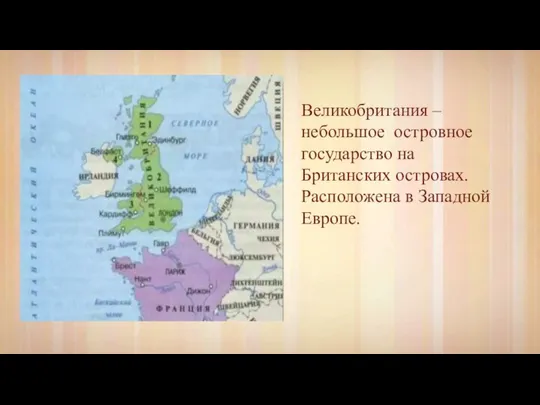 Великобритания – небольшое островное государство на Британских островах. Расположена в Западной Европе.