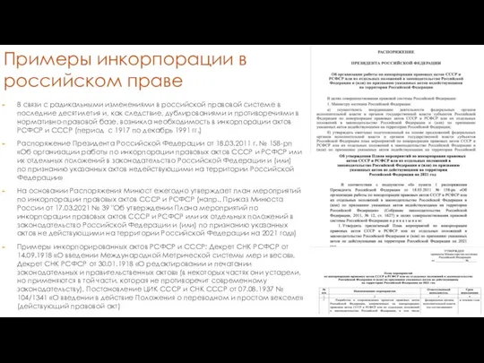 Примеры инкорпорации в российском праве В связи с радикальными изменениями в