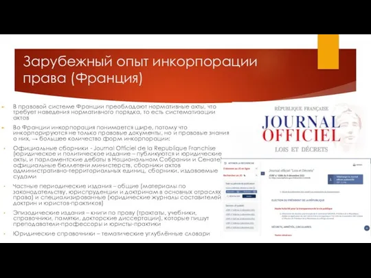 Зарубежный опыт инкорпорации права (Франция) В правовой системе Франции преобладают нормативные