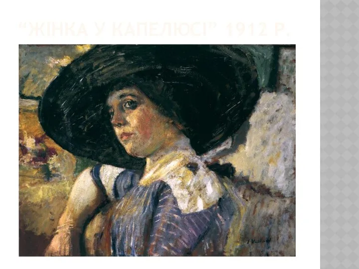 “ЖІНКА У КАПЕЛЮСІ” 1912 Р.