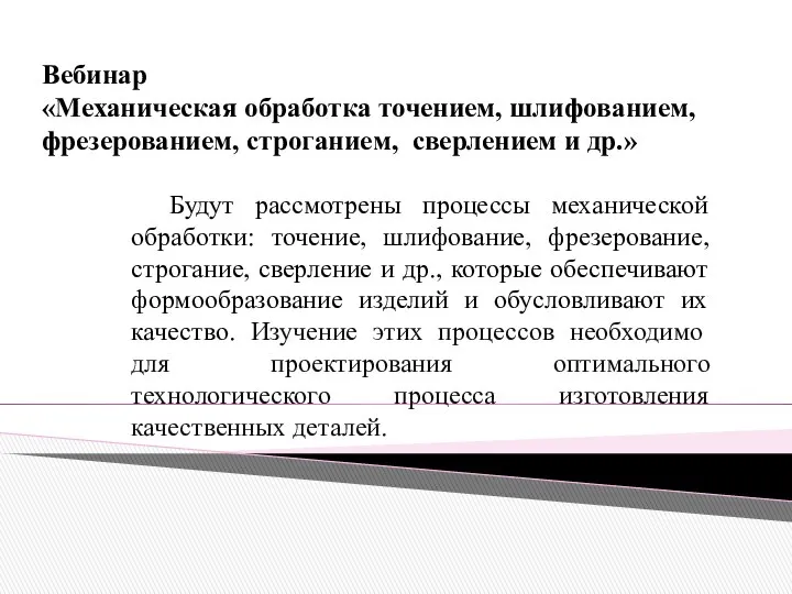 Вебинар «Механическая обработка точением, шлифованием, фрезерованием, строганием, сверлением и др.» Будут